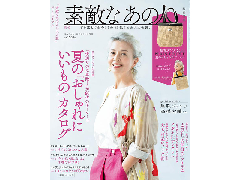 イマドキ60代コーデは“脱ミセス”！ファッション誌『素敵なあの人』創刊!! FASHION BOX
