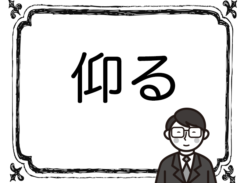 ［漢字］読めないと恥ずかしい！ビジネスでおなじみの用語5選