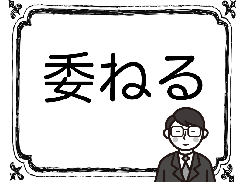 ［漢字］読めないと恥ずかしい！ビジネスでおなじみの用語5選