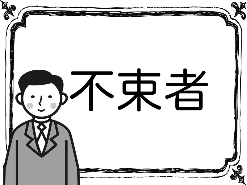 いくつわかる？三文字で人の性格を表した漢字5選