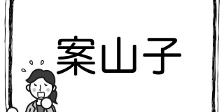 一度は見たことあるはず 物 を表す漢字クイズ5問 Fashion Box