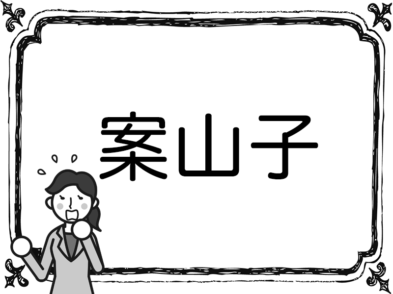 一度は見たことあるはず 物 を表す漢字クイズ5問 Fashion Box