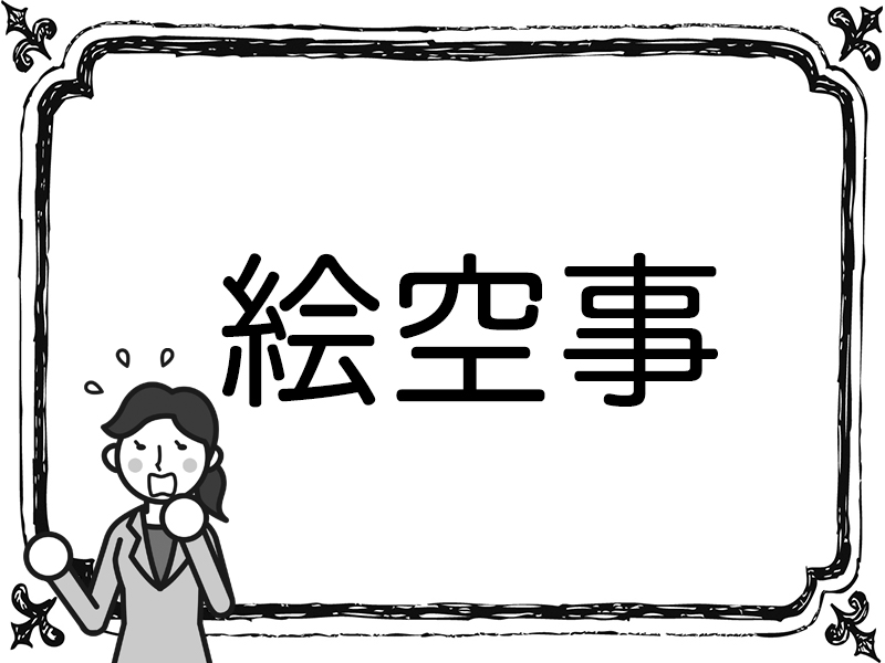 『未曾有』の意味を説明できる？意味も覚えたい漢字5選