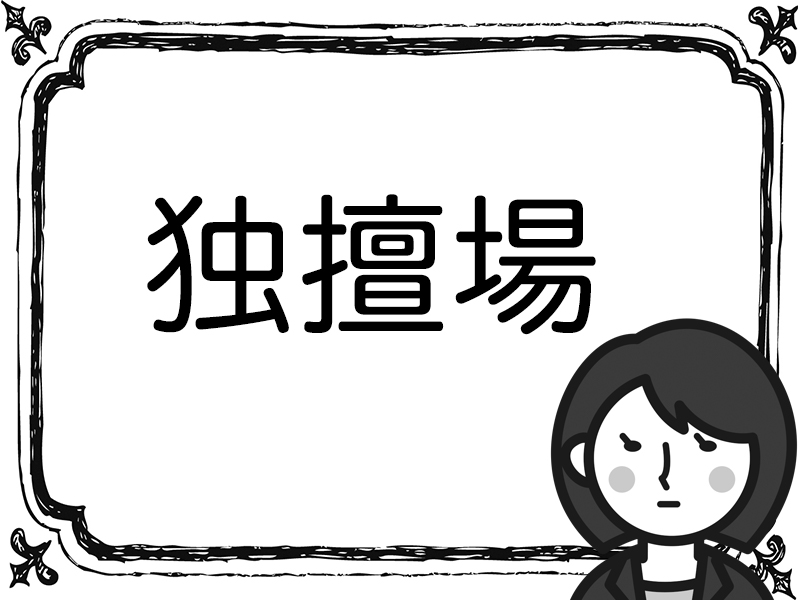 [漢字クイズ]スポーツニュース報道で使われそうな漢字