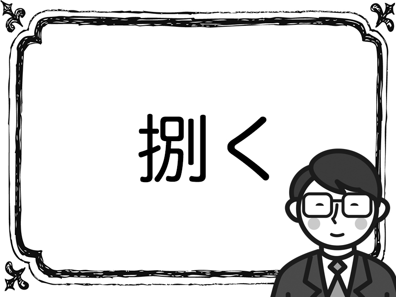 [漢字クイズ]人間の動作を表す言葉5題
