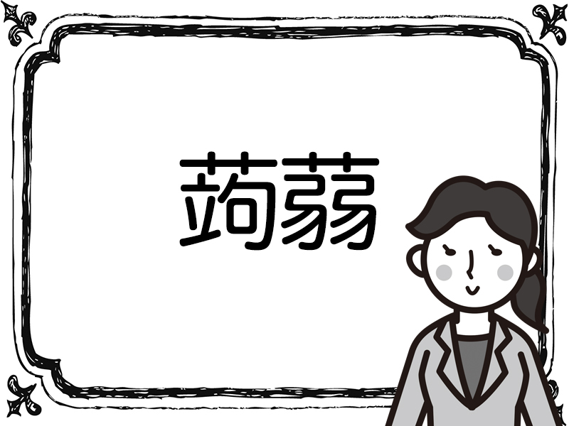 一度は食べたことがある食べ物を表す漢字5問