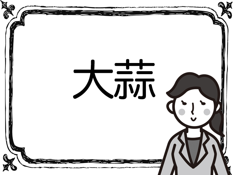 にんにく 漢字