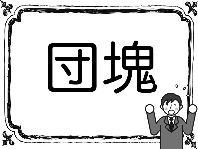 テレビで見かける。ニュースでおなじみの漢字の読み方