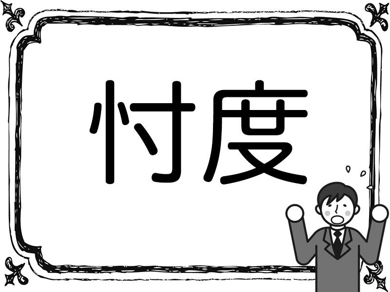 テレビで見かける。ニュースでおなじみの漢字の読み方