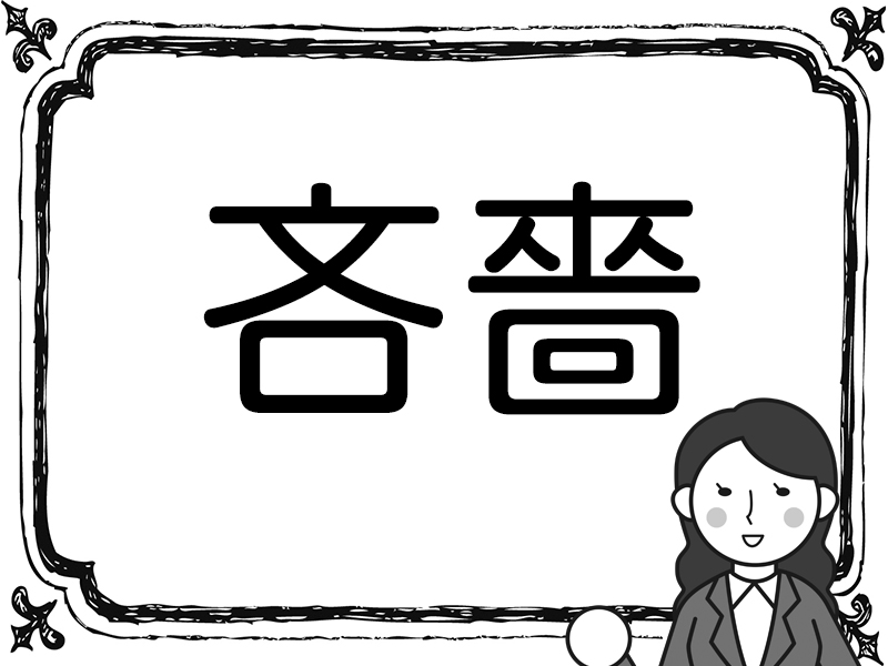 これ読める？ 難しいけど読めたらスゴイ漢字5問