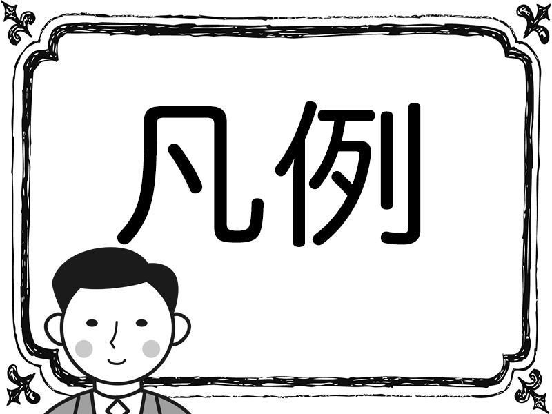 読めて当然！ ビジネスシーンにも登場する漢字単語5問