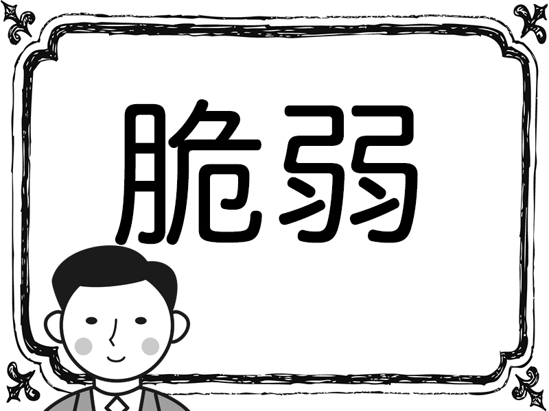 読めて当然！ ビジネスシーンにも登場する漢字単語5問