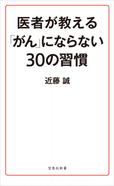宝島社新書「医者が教える『がん』にならない30の習慣」
