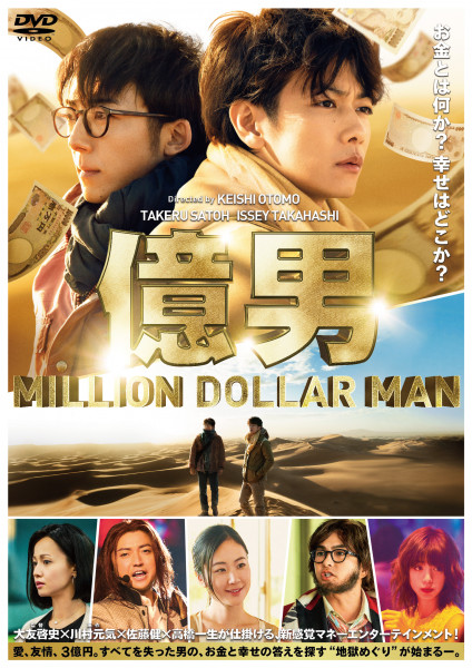 DVD『億男』ジャケット