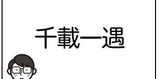 あなたはいくつ知ってる 数字が入った四字熟語5選 Fashion Box