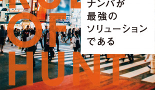 雑に扱うほうが女にモテる!? 恋愛工学「藤沢数希」×ナンパ師「零時レイ」～後編～