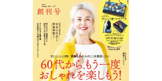 9 14創刊 イマドキ60代コーデは 脱ミセス ファッション誌 素敵なあの人 誕生 Fashion Box