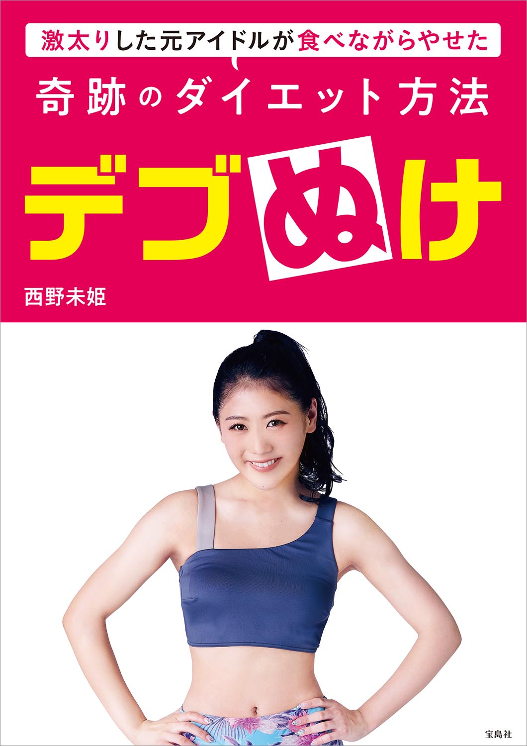 元AKB西野未姫が2カ月で8kg痩せた秘密を完全公開！【デブぬけ】