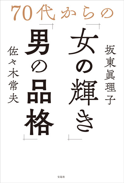 ベストセラー本の著者・坂東眞理子が70代の生き方について語る【2020年1月 新刊情報】
