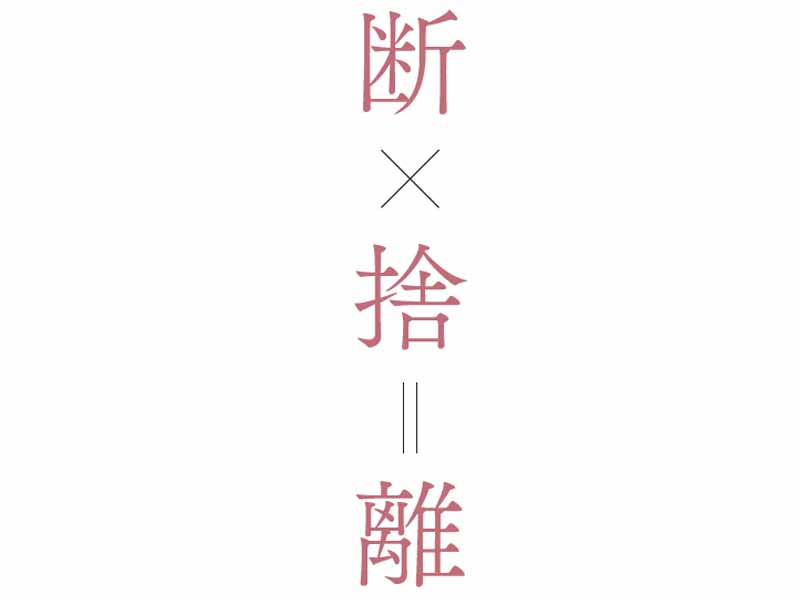 “断捨離（R）＝とにかく捨てる”は間違い！ やましたひでこさんに聞いた正しい断捨離（R）