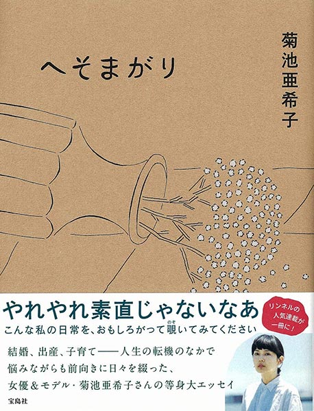 女優・モデルの菊池亜希子エッセイ『へそまがり』が発売！ コンプレックスのある人生を愛する理由とは？
