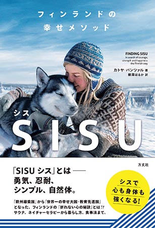 『フィンランドの幸せメソッド SISU（シス）』（方丈社）