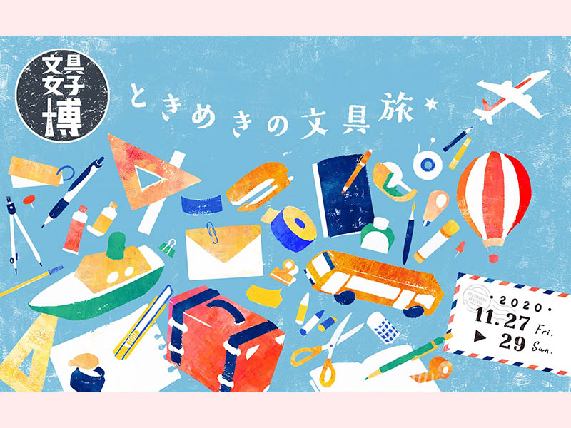 日本最大級の文房具イベント「文具女子博2020」開催決定！