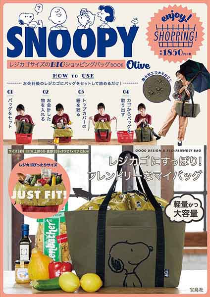 マルチメディア『SNOOPY レジカゴサイズのBIGショッピングバッグ BOOK Olive』