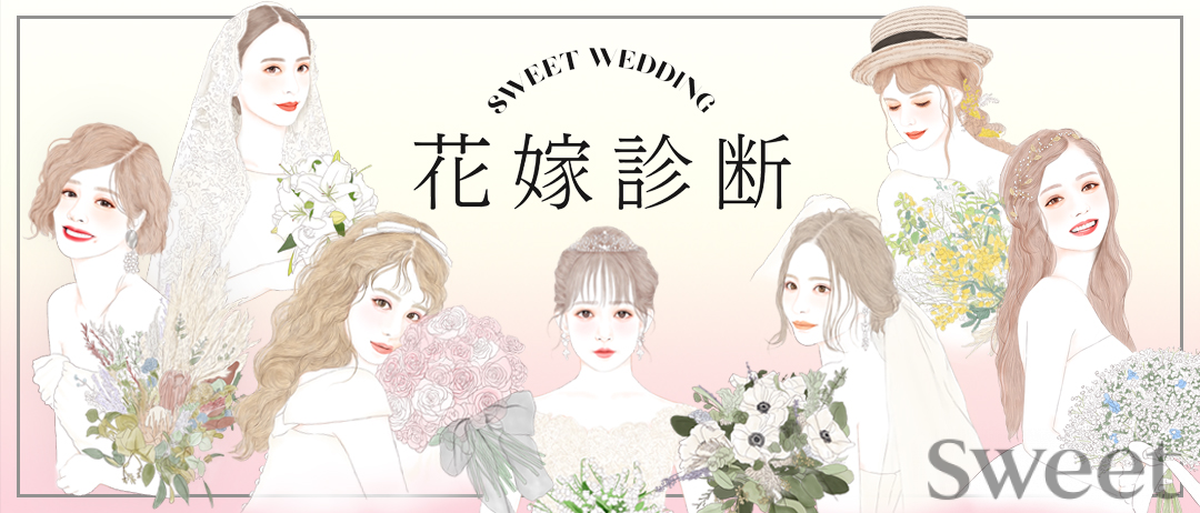 【SWEET WEDDING】みんなのウエディングストーリー発表！