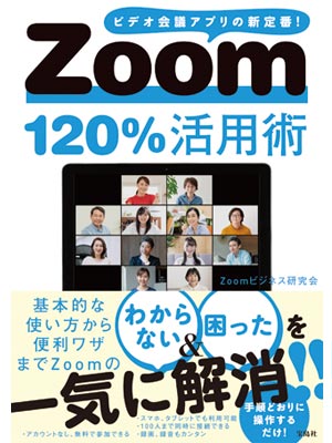 Zoomを使いこなす8つのテク｜知っておくべきマナーや機能をおさらい！