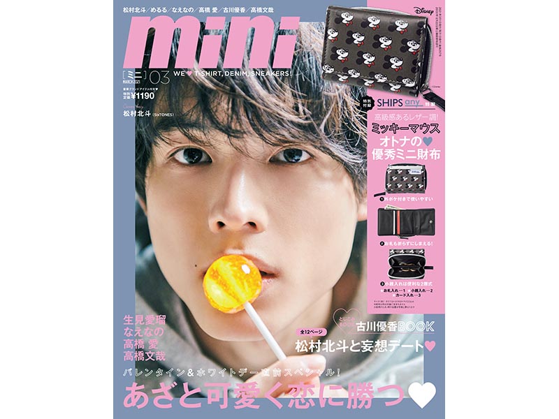 SixTONES 松村北斗が『mini』表紙に初登場！ 子犬系男子なお宝カットも