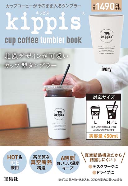 『kippis（R） cup coffee tumbler book ivory』