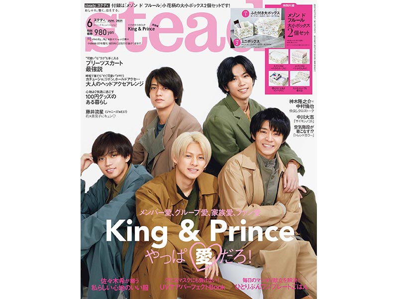 King ＆ Princeがsteady.表紙に初登場！ メンバー愛も語る!? - FASHION BOX