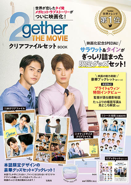 『2gether THE MOVIE クリアファイルセットBOOK』