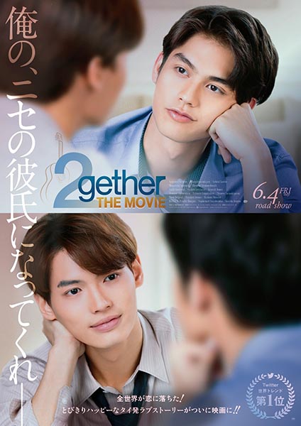 『2gether THE MOVIE 』