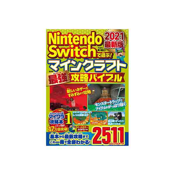 第4位『Nintendo Switchで遊ぶ！ マインクラフト最強攻略バイブル 2021最新版』