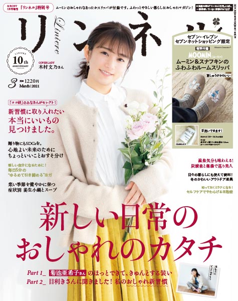 『リンネル』3月号特別号・＆ ROSY3月号増刊