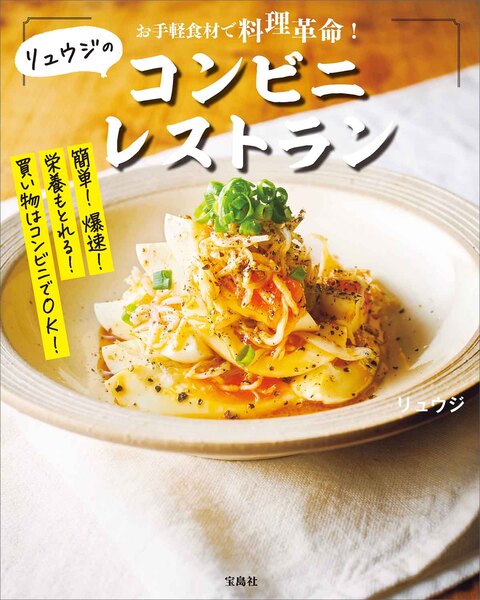 書籍『お手軽食材で料理革命！ リュウジのコンビニレストラン』