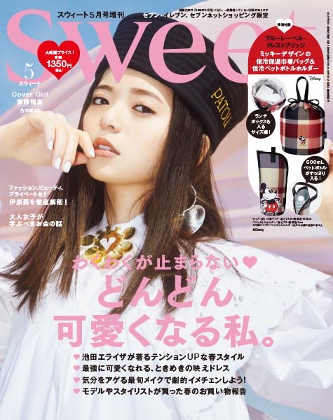 『sweet』5月号増刊