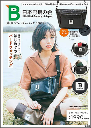 『日本野鳥の会 防水ショルダーバッグ BOOK』