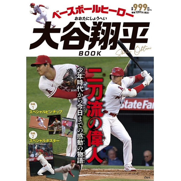 『ベースボールヒーロー 大谷翔平 ポスター＆フォトカードBOOK』