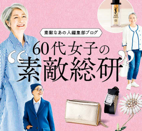 雑誌 素敵なあの人編集部ブログ 60代女子の素敵総研 始まります Fashion Box