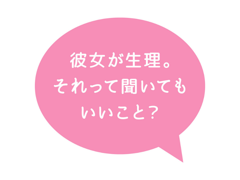 彼女が生理 それって聞いてもいいこと もっと話そう Hello Femtech プロジェクト Answer記事 Fashion Box