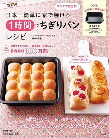 『NEW スクエア型付き！ 日本一簡単に家で焼ける 1時間でちぎりパンレシピ』