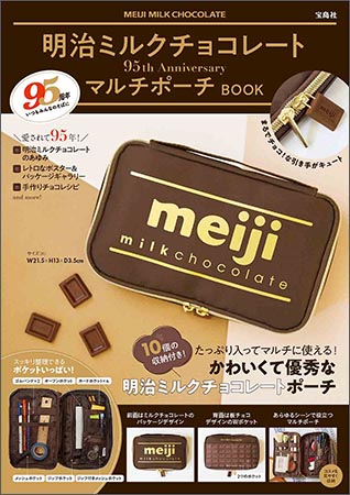 『明治ミルクチョコレート 95th Anniversary マルチポーチ BOOK』