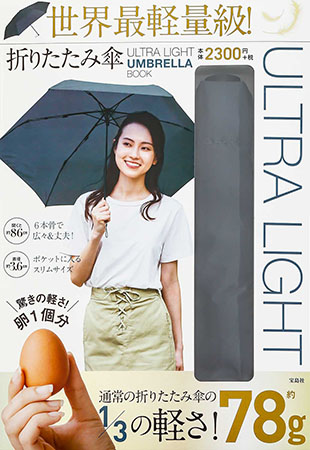 『ULTRA LIGHT UMBRELLA BOOK 世界最軽量級！ 折りたたみ傘』