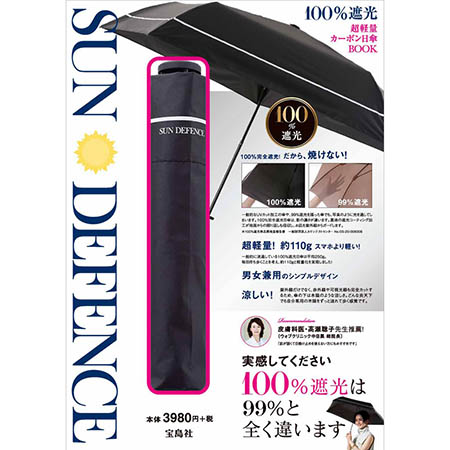 『SUN DEFENCE 100％遮光 超軽量カーボン日傘BOOK』