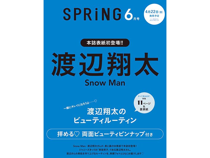 Snow Man 渡辺翔太が表と裏のW表紙で初登場！『SPRiNG』6月号で美容