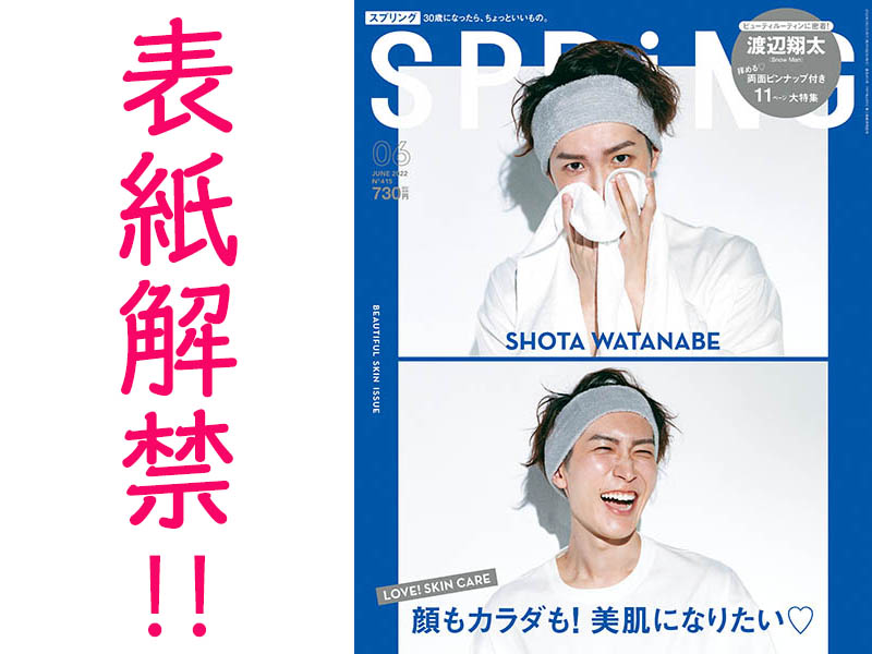 Snow Man渡辺翔太 ターバン姿の表紙初公開！ 『SPRiNG』6月号は裏表紙