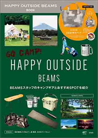 『HAPPY OUTSIDE BEAMS BOOK』を購入する！